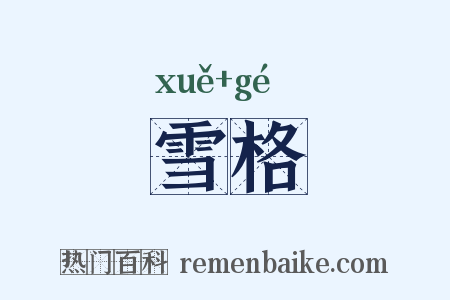 雪格是什么意思的图片